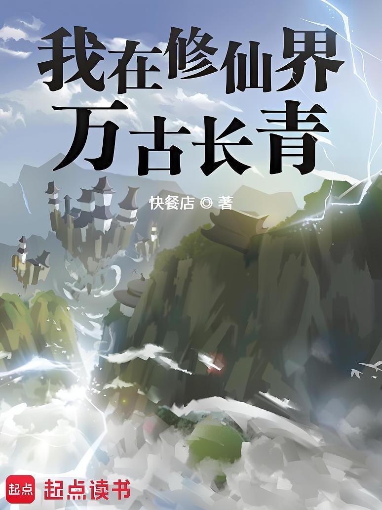 我在修仙界万古长青