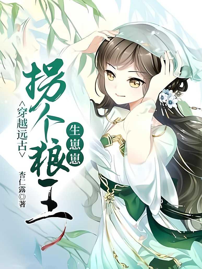 穿越远古：拐个狼王生崽崽