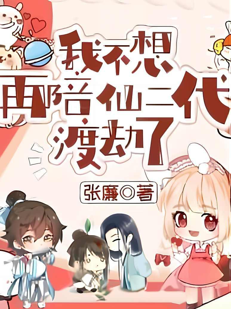 我不想再陪仙二代渡劫了