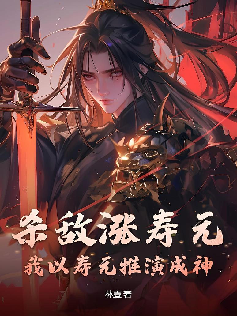 杀敌涨寿元，我以寿元推演成神！