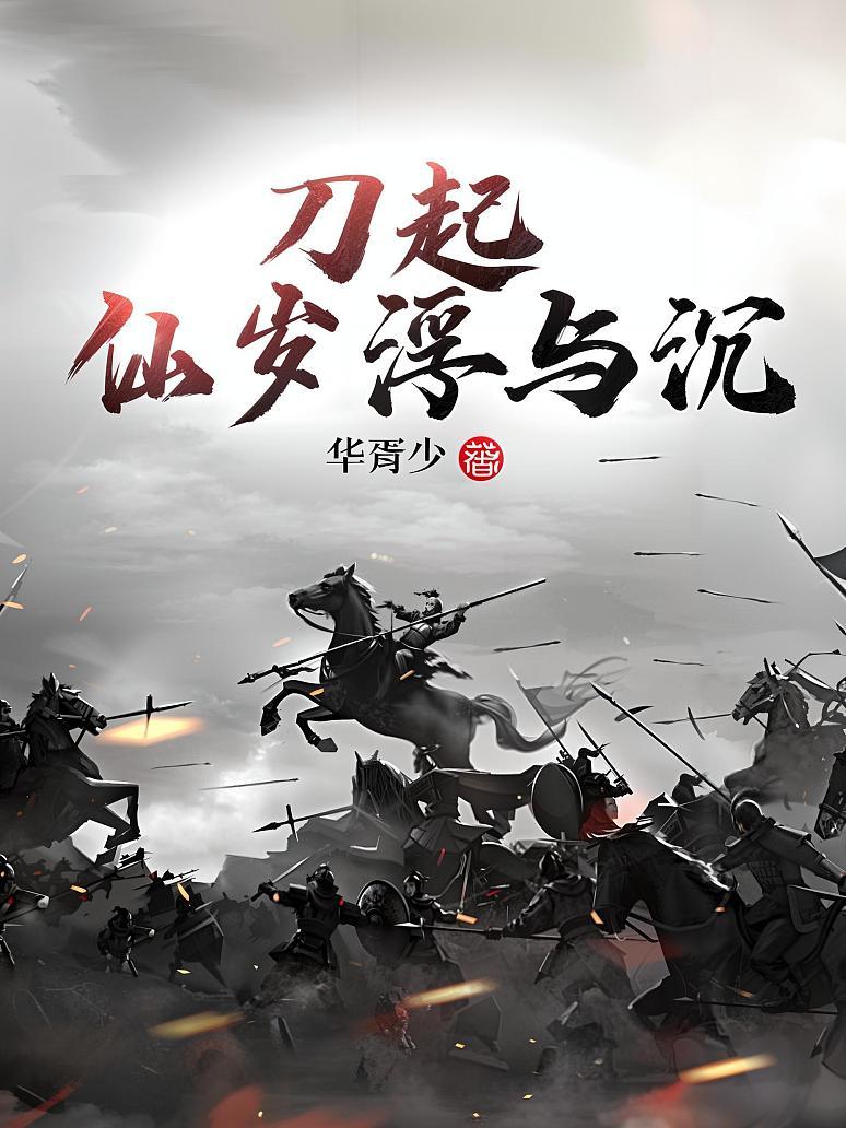 刀起：仙岁浮与尘