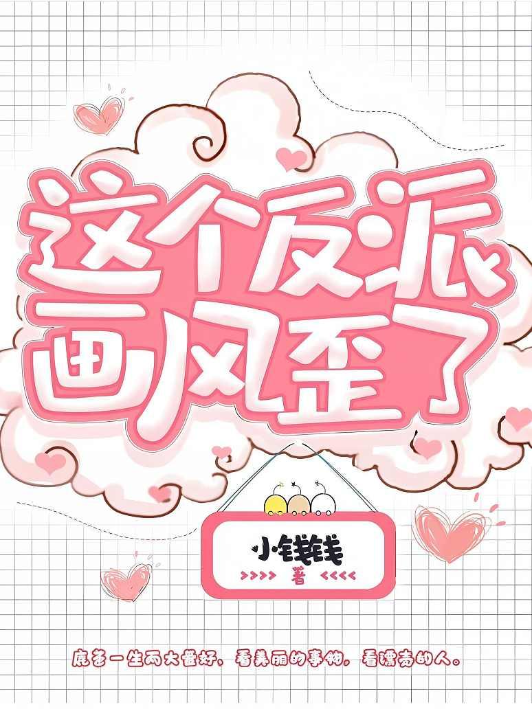 这个反派画风歪了
