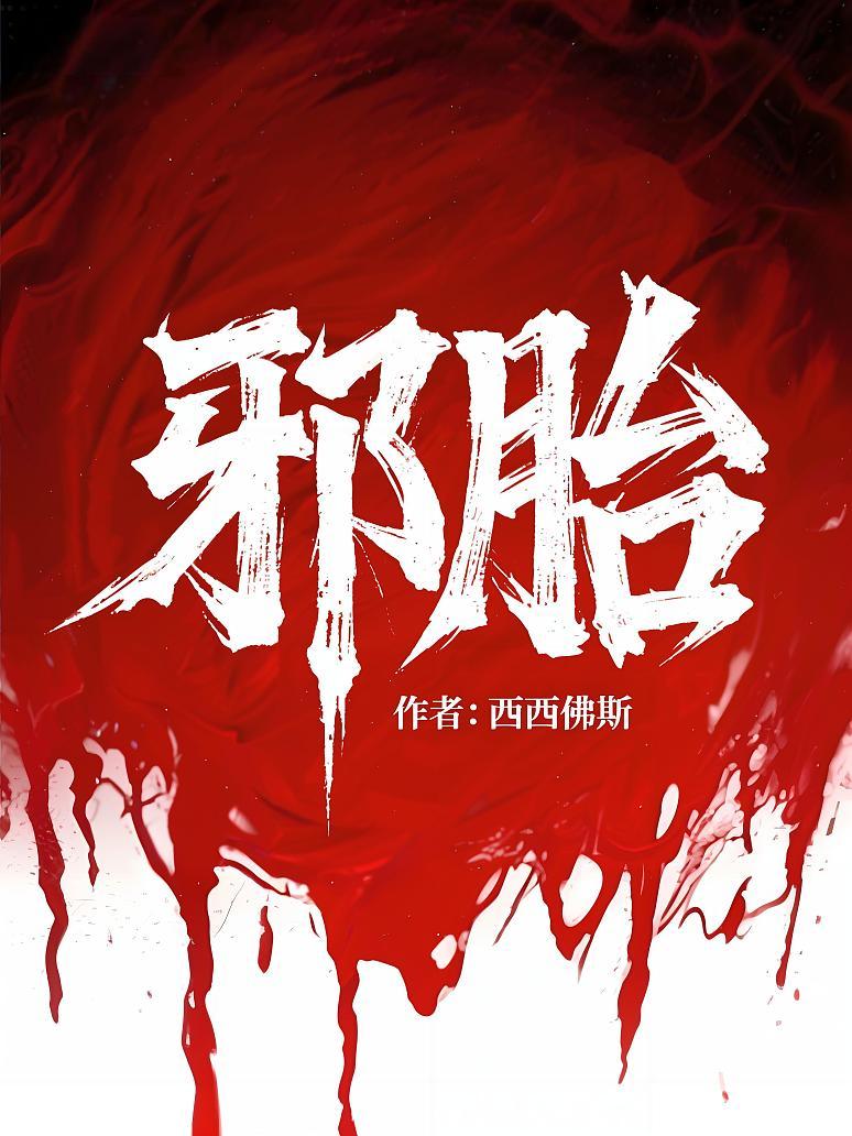 邪胎