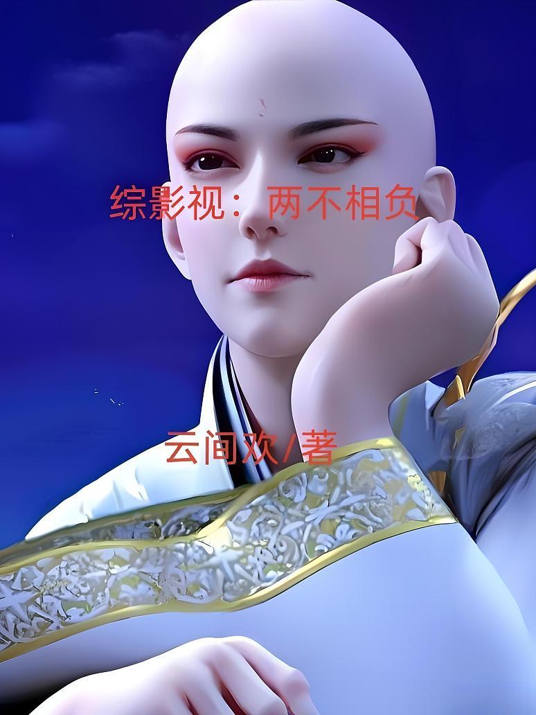 综影视：两不相负