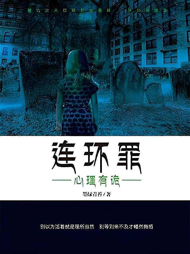 连环罪：心理有诡