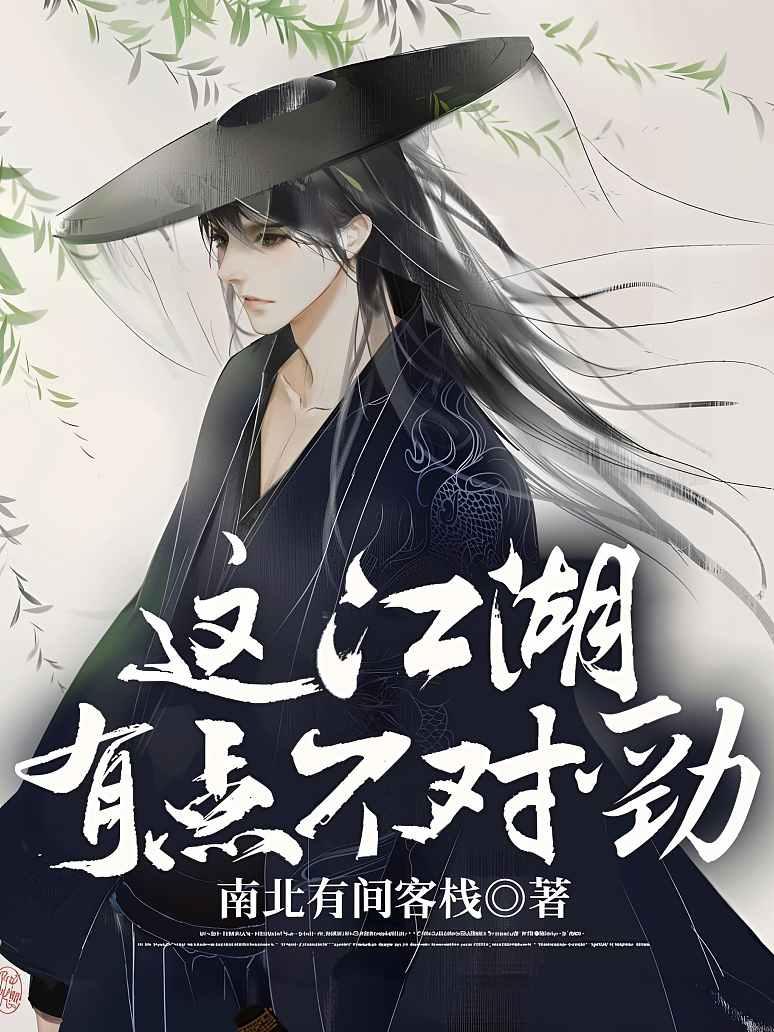 这江湖有点不对劲