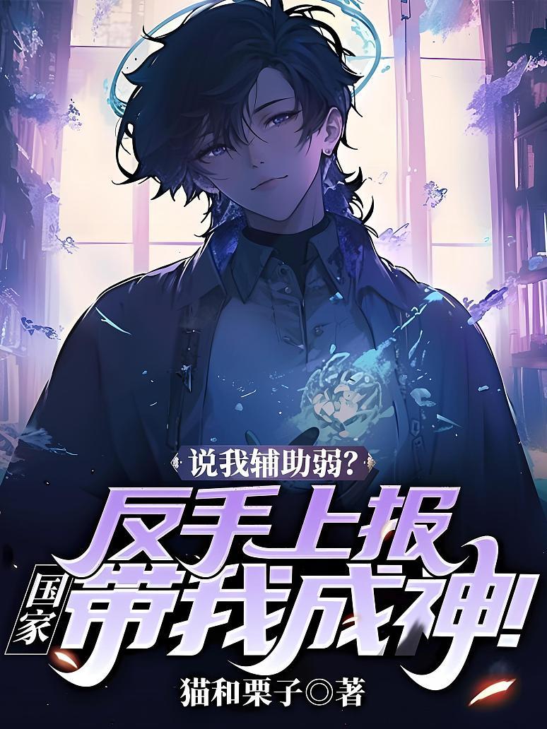 说我辅助弱？反手上报，国家带我成神！