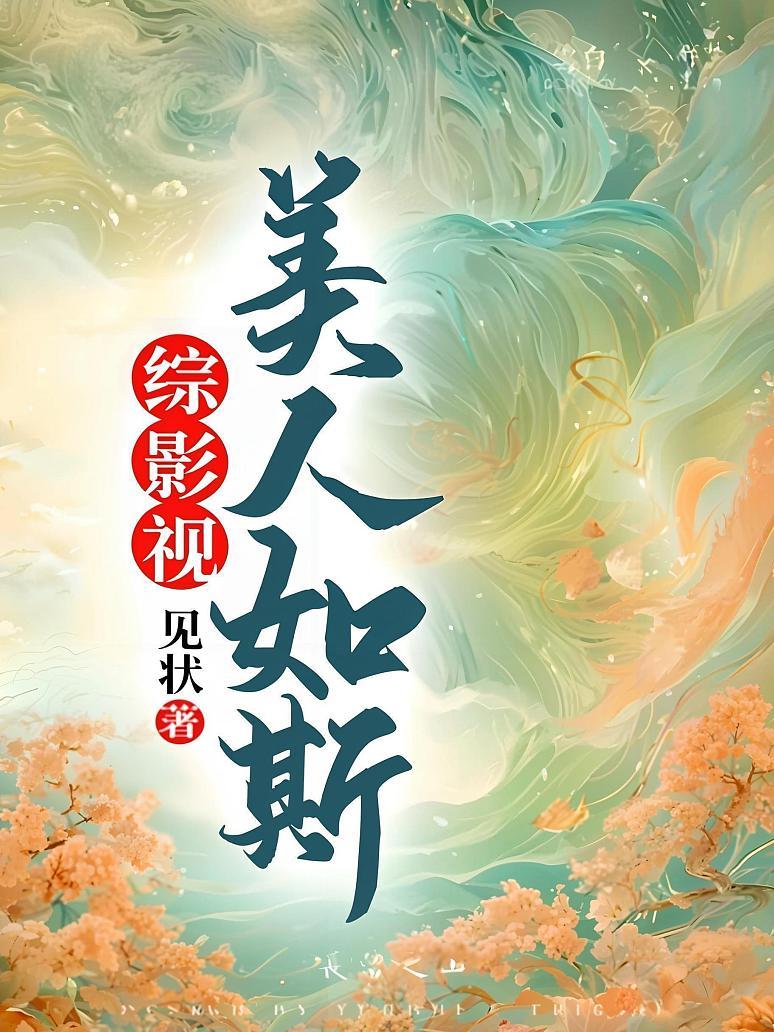综影视：美人如斯