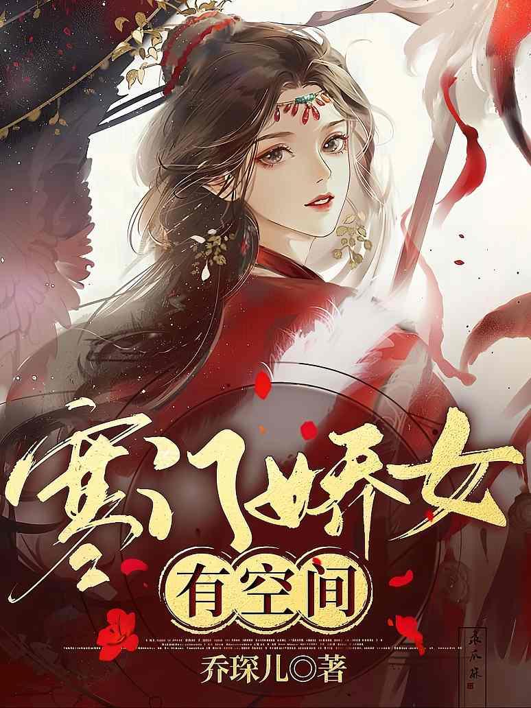 寒门娇女有空间