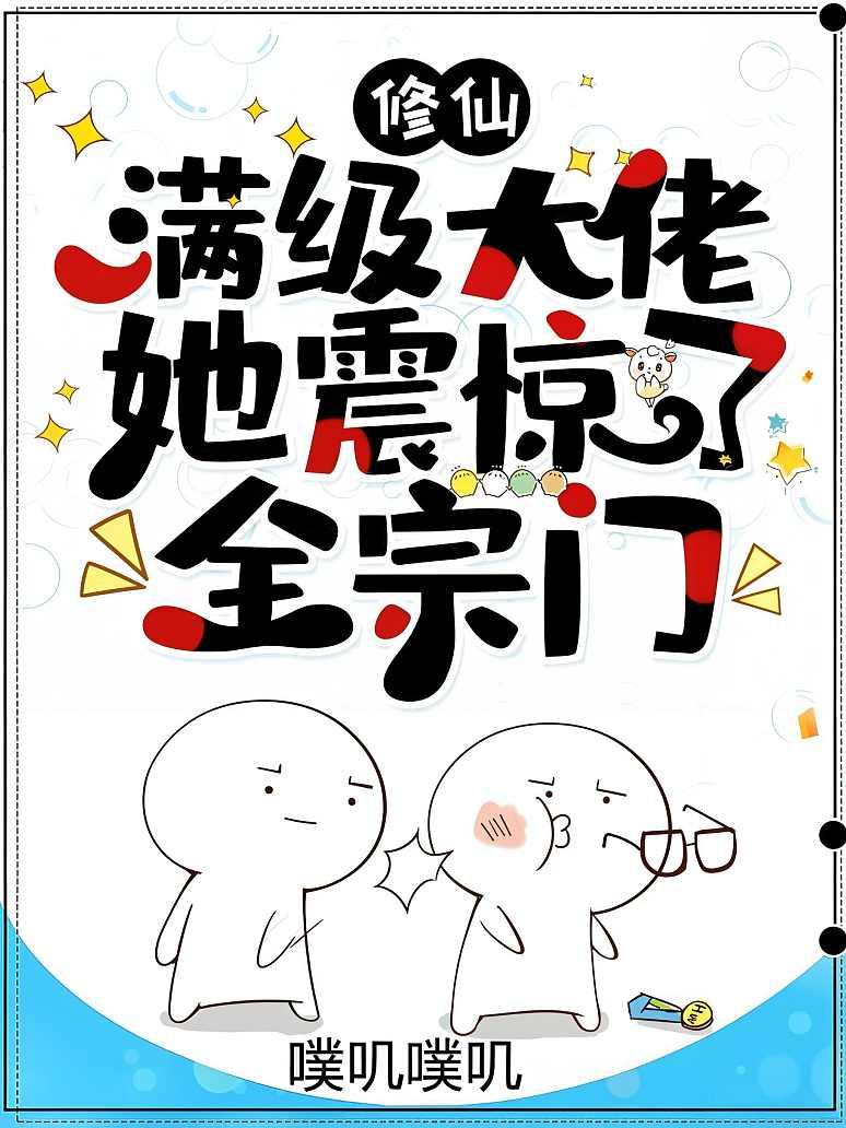修仙：满级大佬她震惊了全宗门