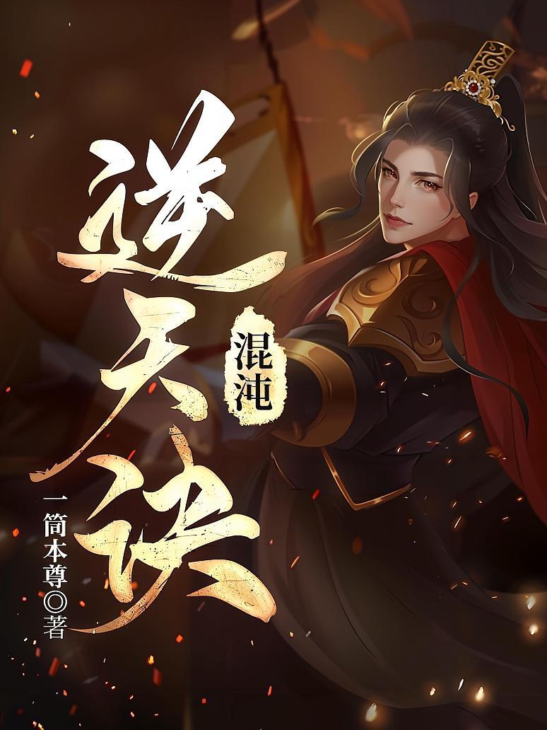 混沌逆天诀