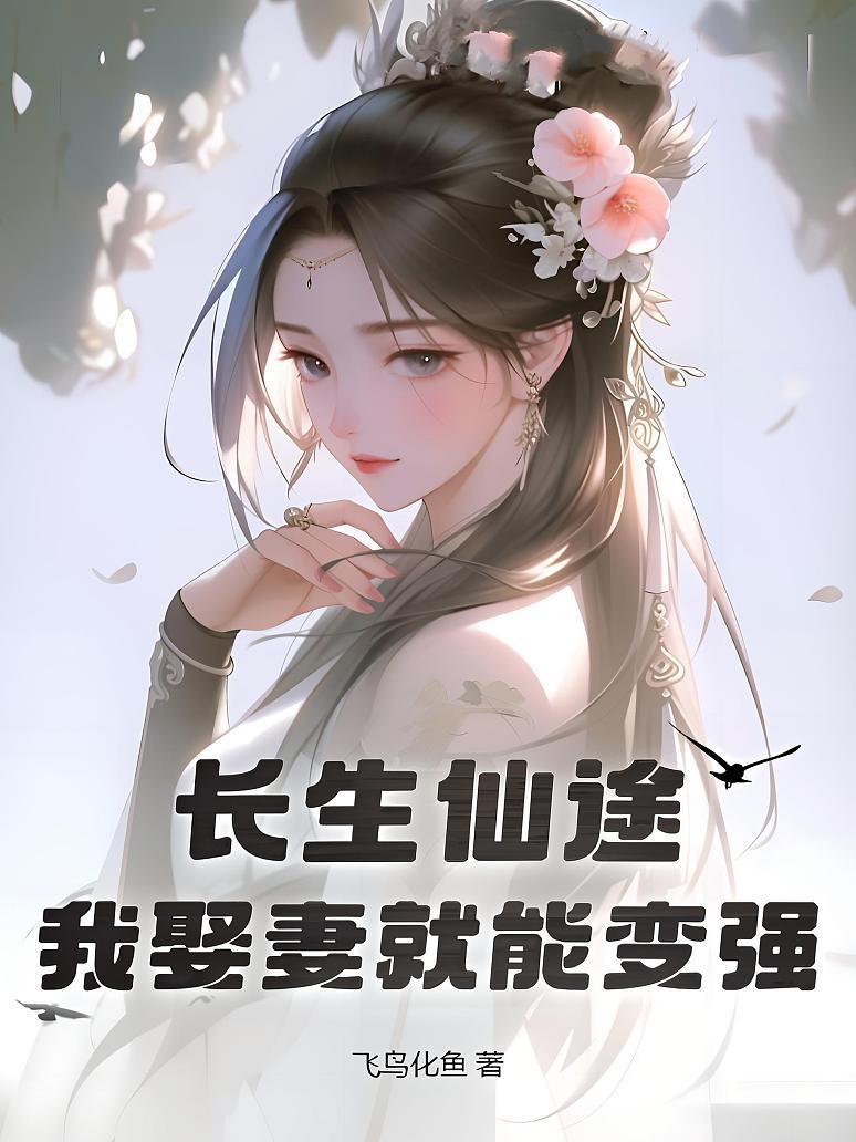 长生仙途，我娶妻就能变强