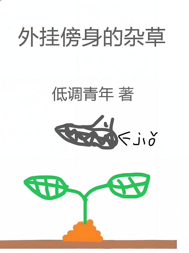 外挂傍身的杂草