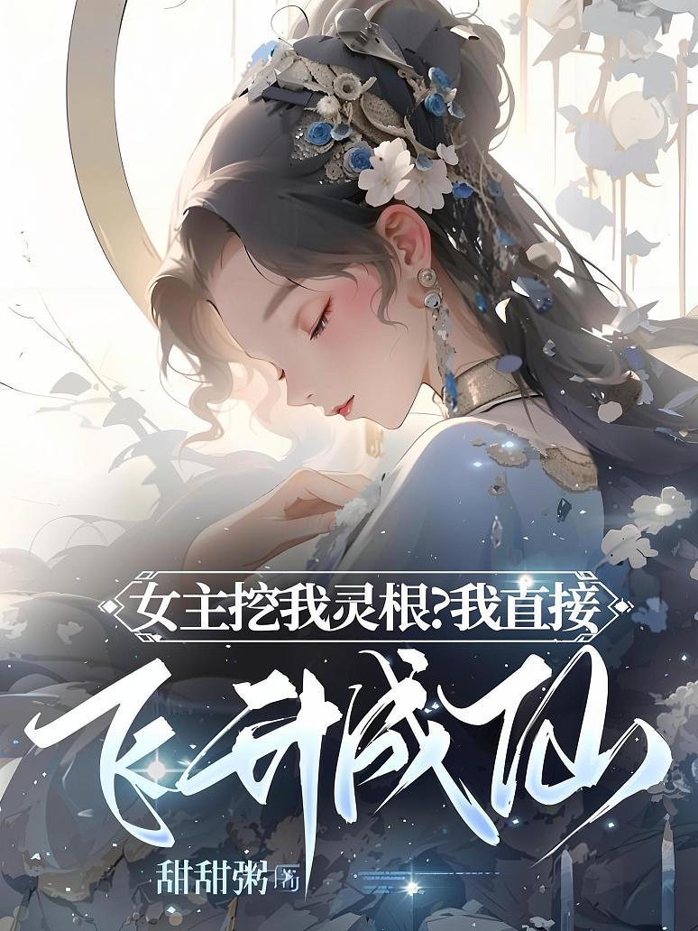 女主挖我灵根？我直接飞升成仙！