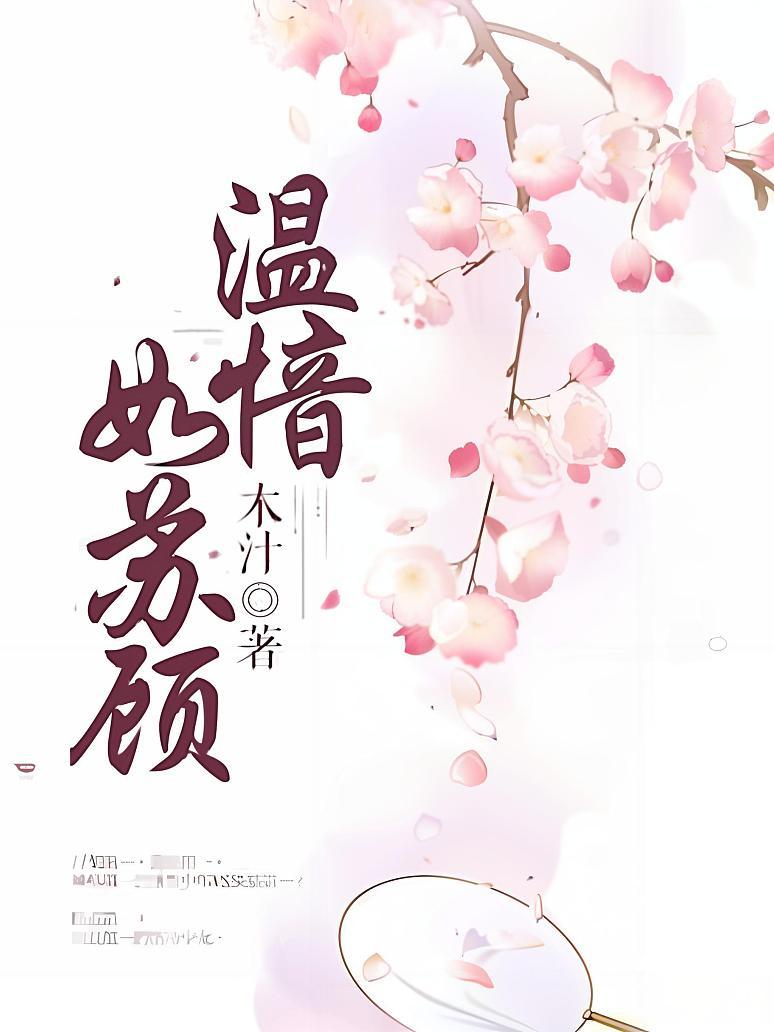 温愔如苏顾