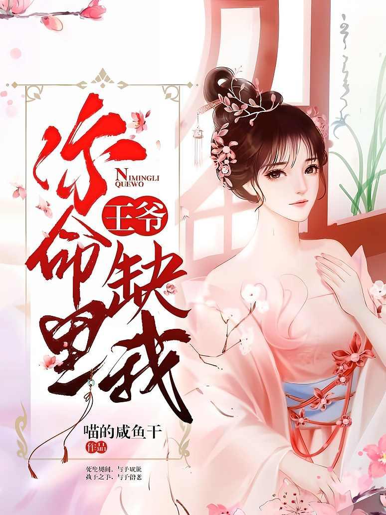 王爷，你命里缺我