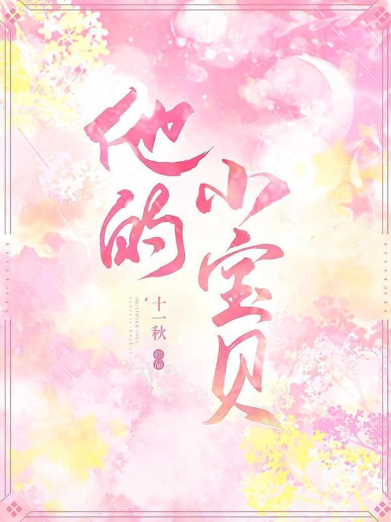 他的小宝贝