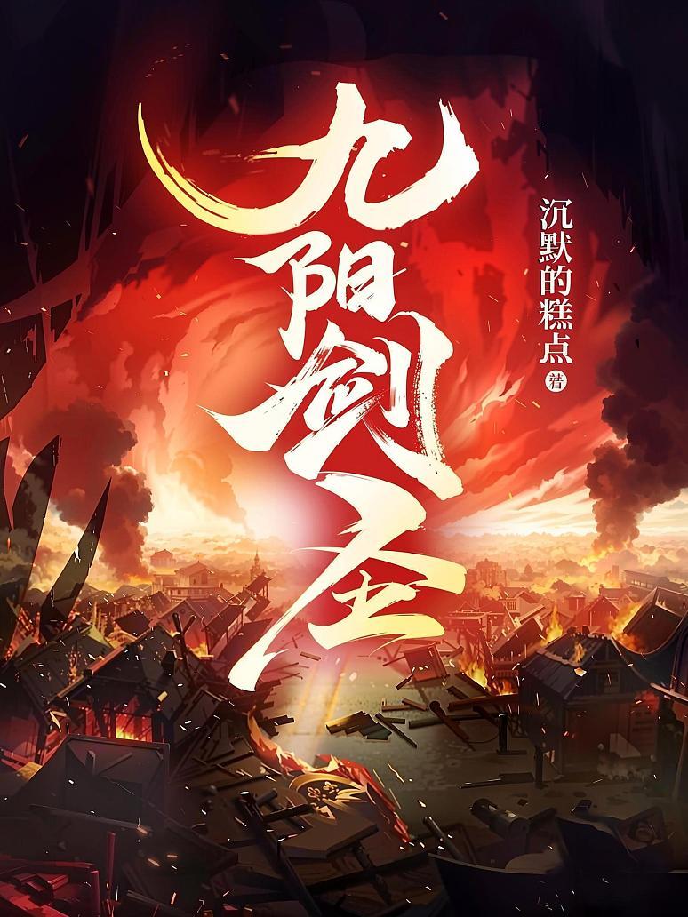 九阳剑圣