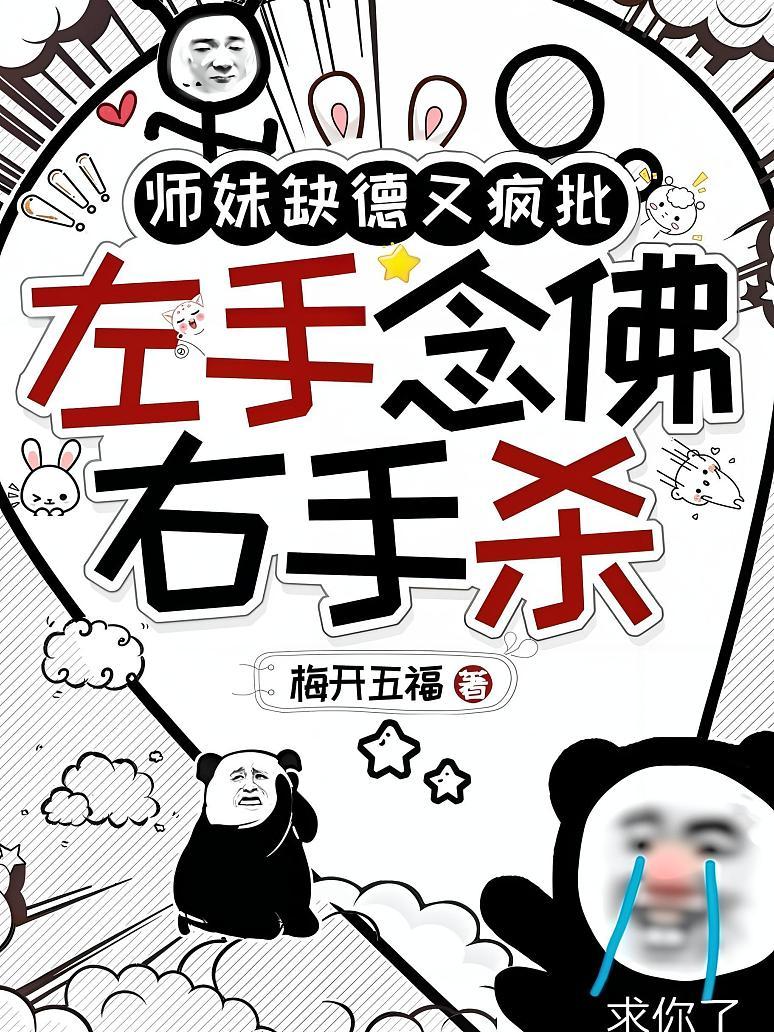 师妹缺德又疯批，左手念佛右手杀