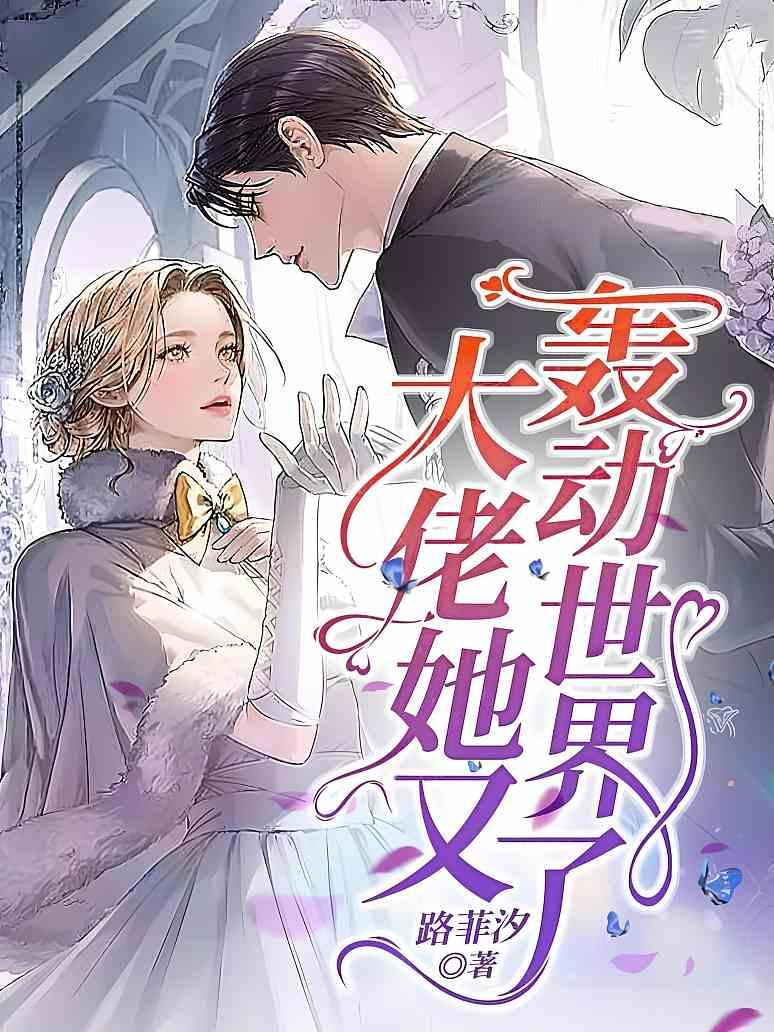 大佬她又轰动世界了