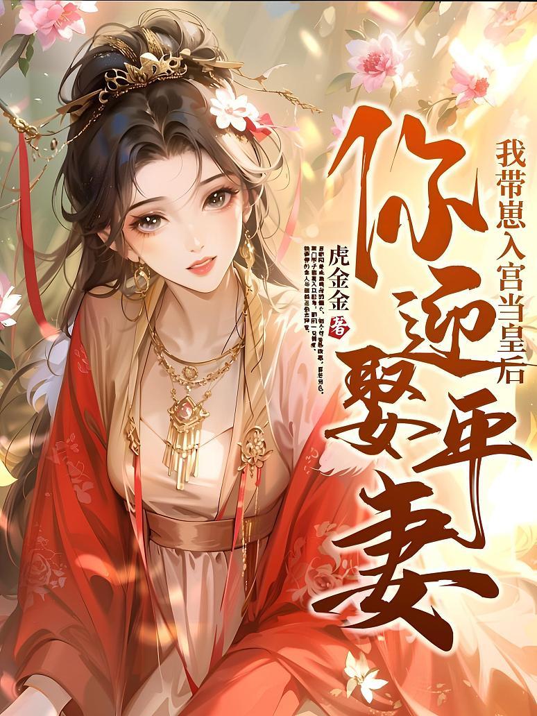 你迎娶平妻？我带崽入宫当皇后