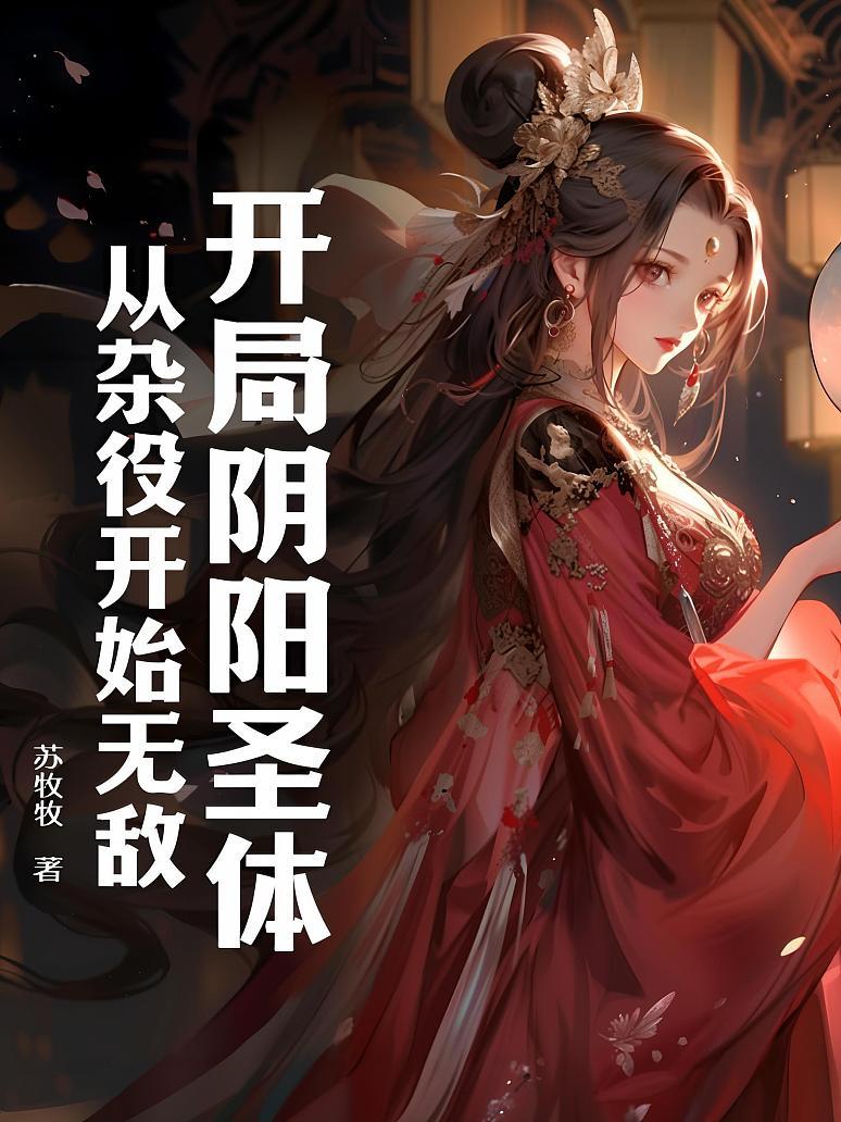 开局阴阳圣体，从杂役开始无敌