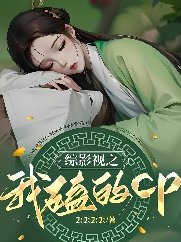 综影视之我磕的cp