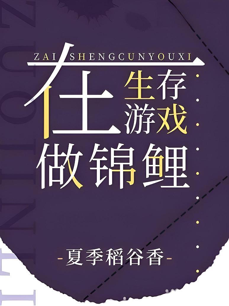 在生存游戏做锦鲤