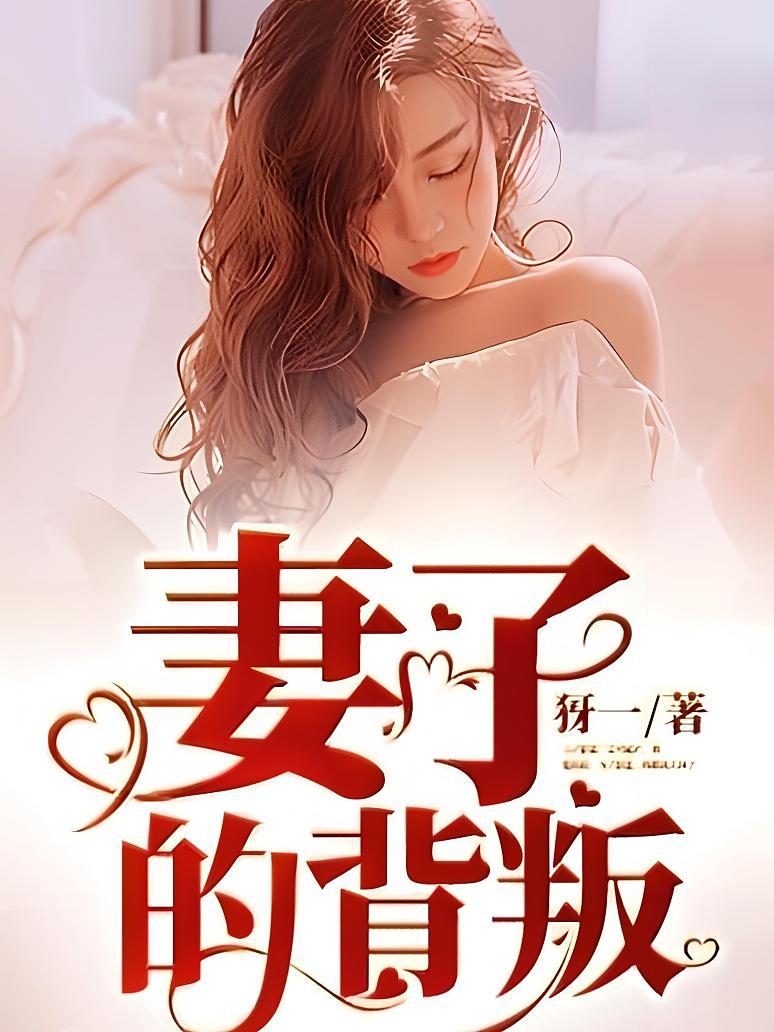 妻子的背叛