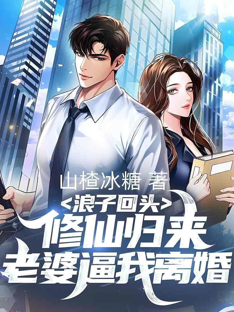 浪子回头：修仙归来，老婆逼我离婚