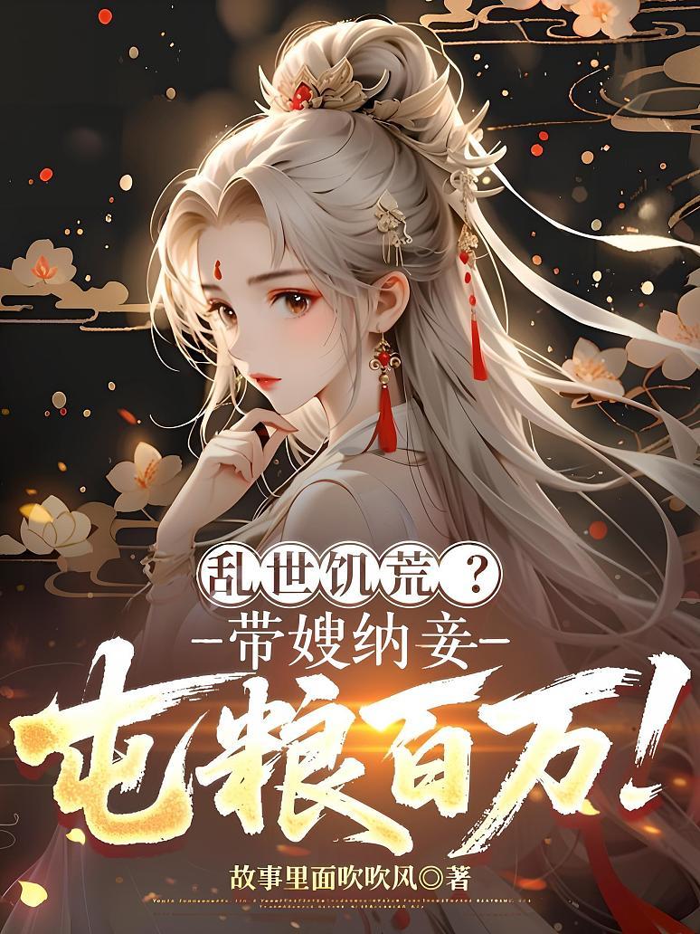 乱世饥荒？带嫂纳妾，屯粮百万！