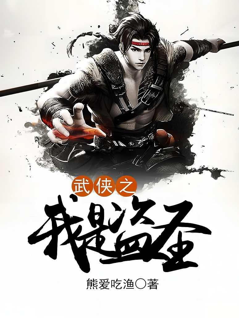 武侠之我是盗圣