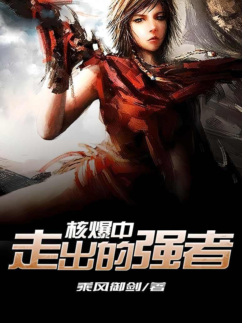 墟界中走出的强者