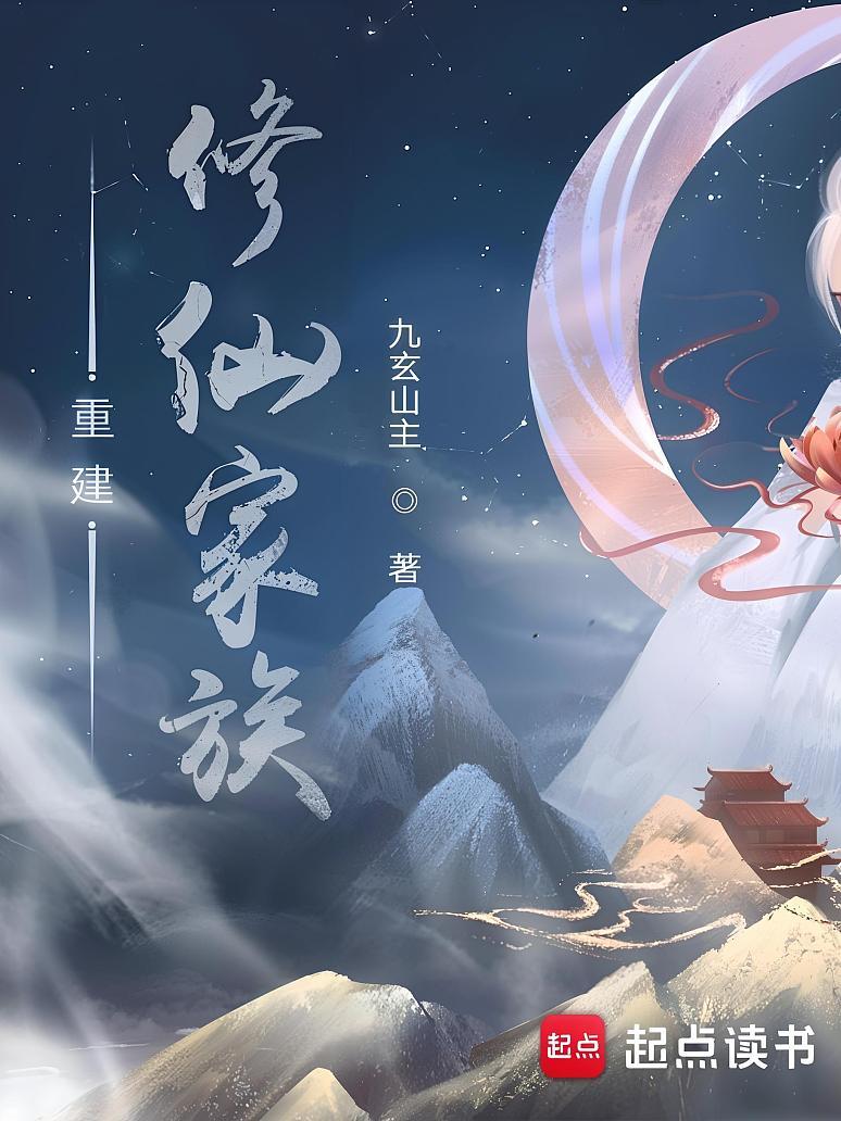 重建修仙家族