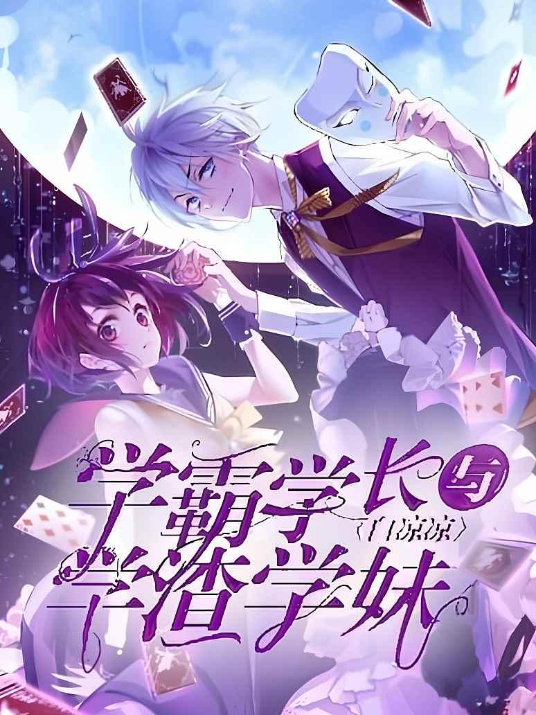 学霸学长与学渣学妹
