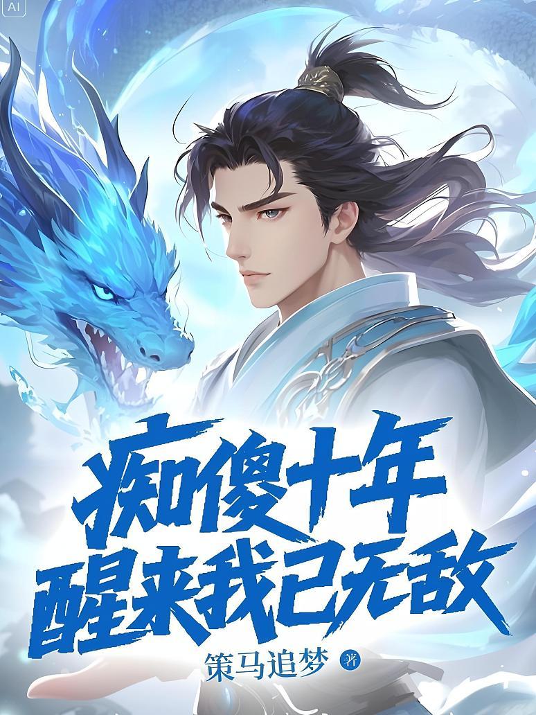 痴傻十年，醒来我已无敌！