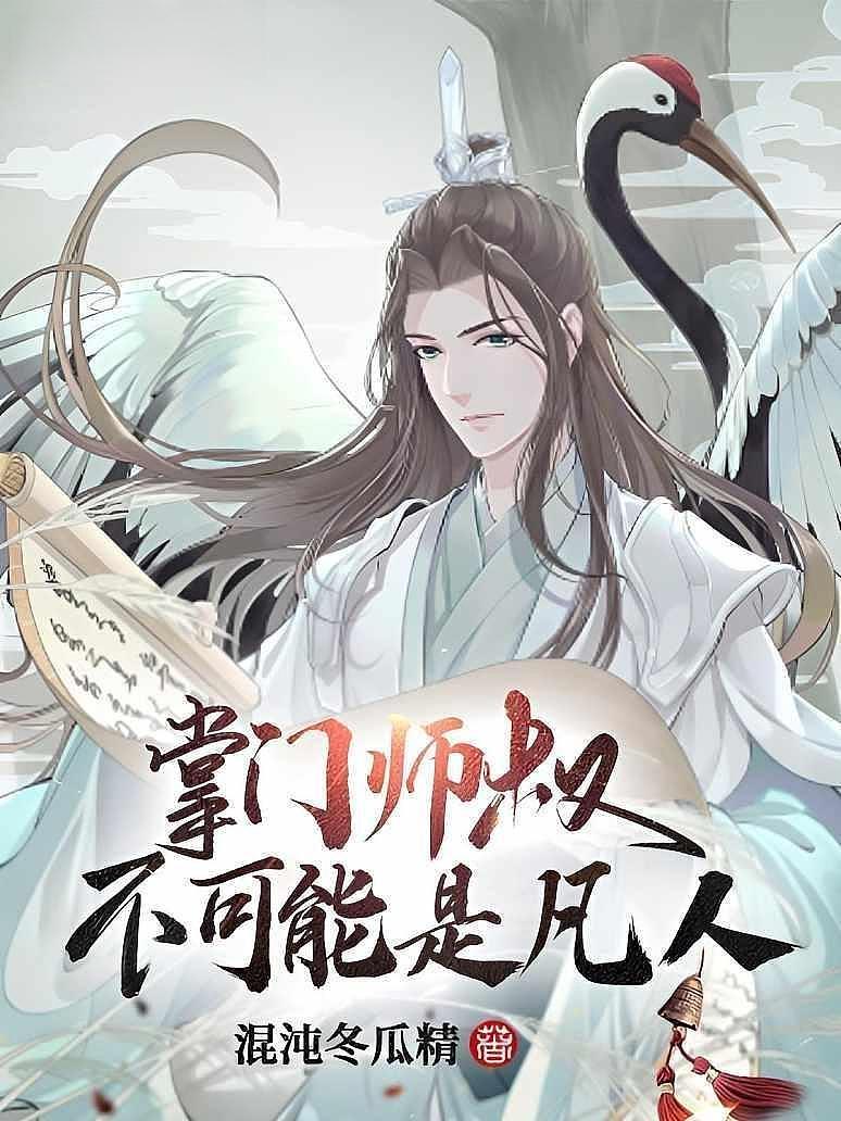 掌门师叔不可能是凡人