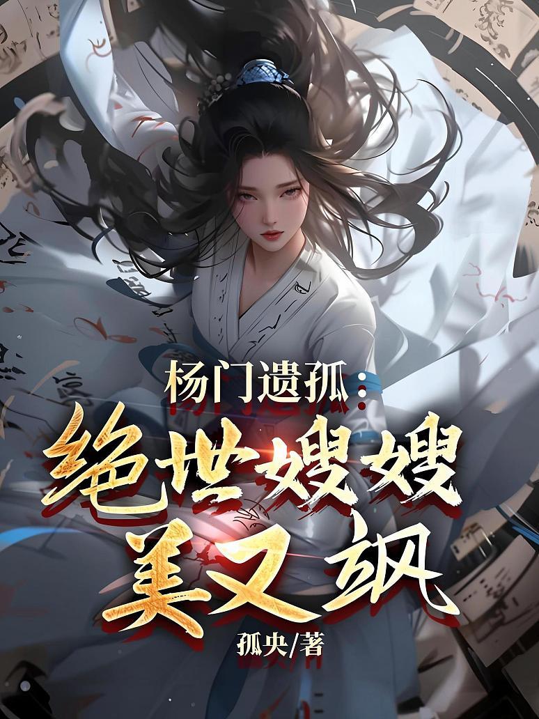 杨门遗孤：绝世嫂嫂美又飒