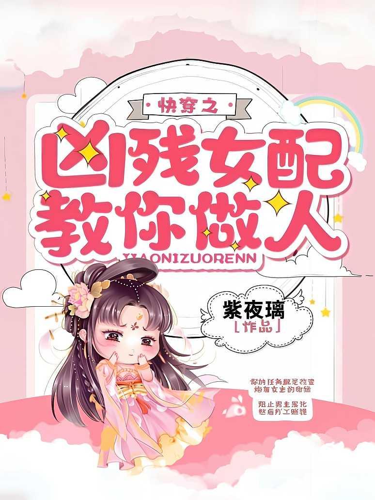 快穿之凶残女配教你做人
