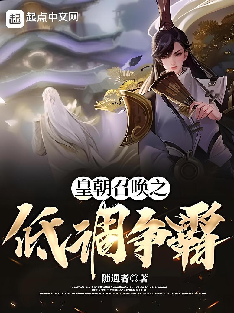 皇朝召唤之低调争霸