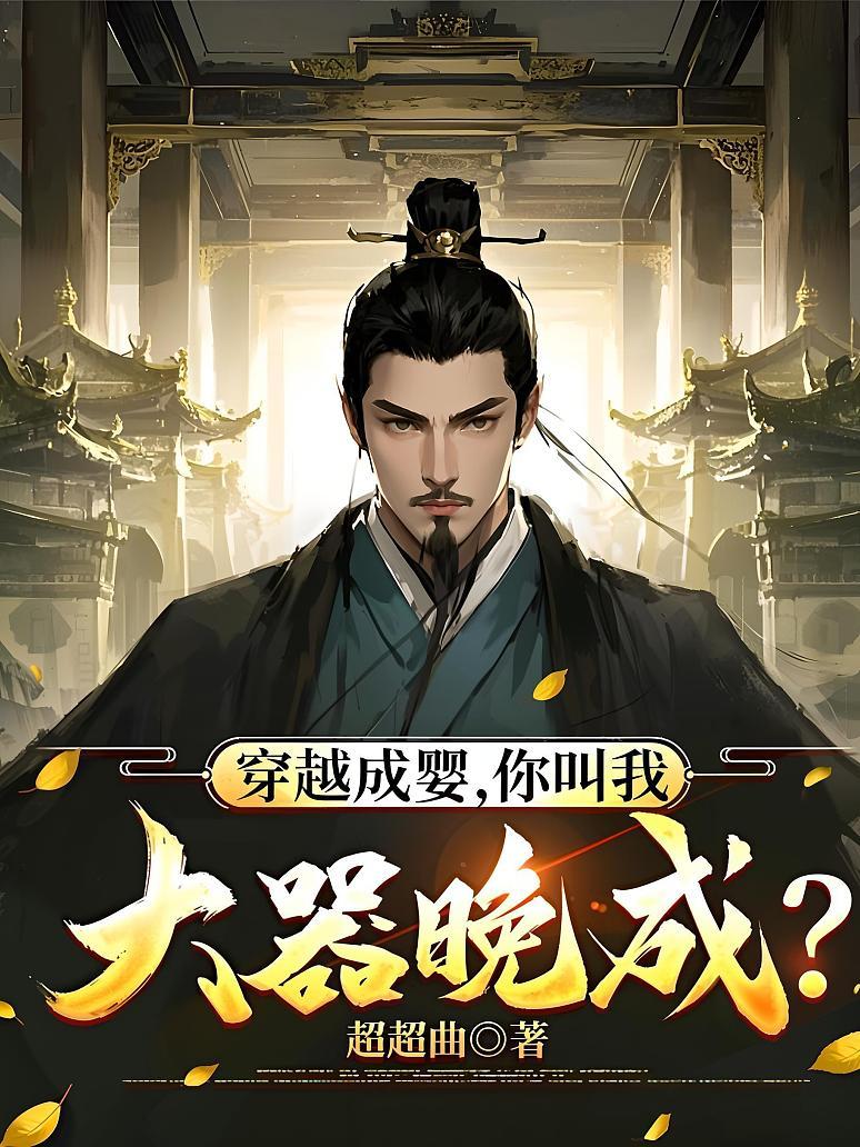 穿越成婴，你叫我大器晚成？
