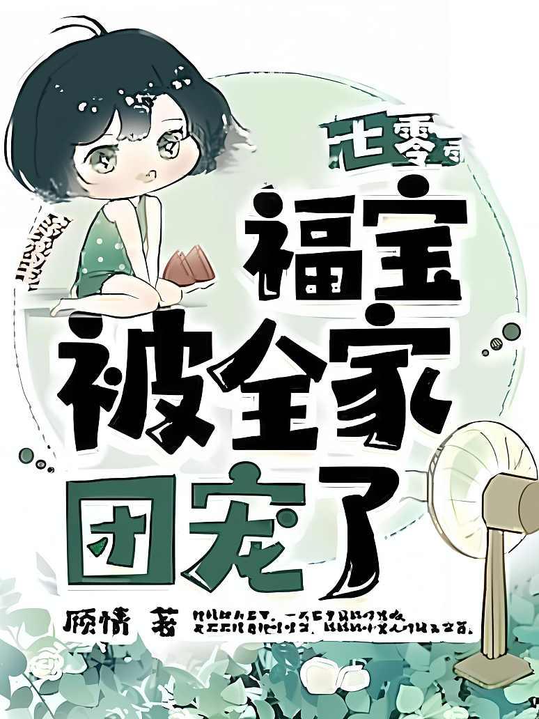 七零福宝被全家团宠了