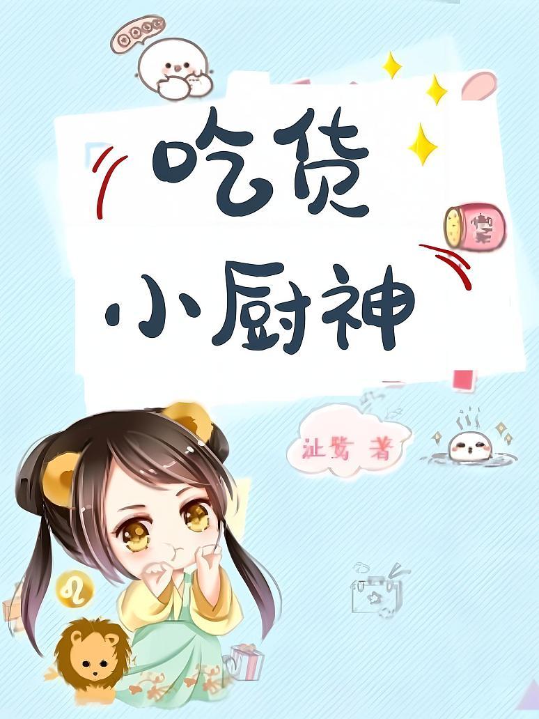 吃货小厨神