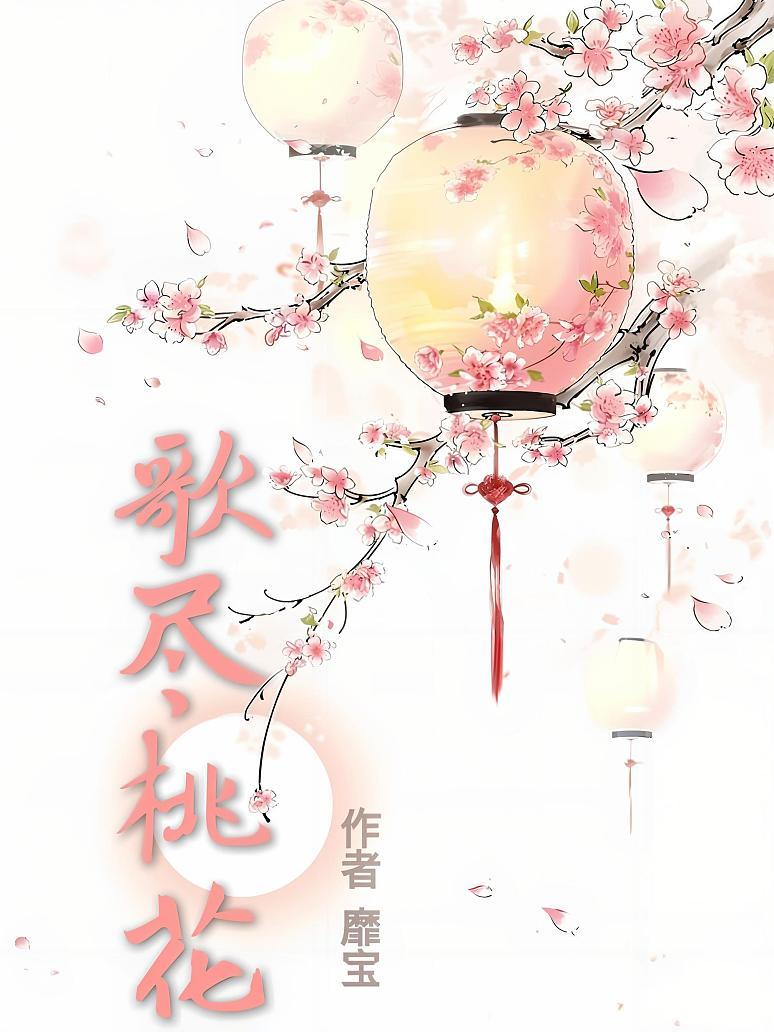 歌尽桃花