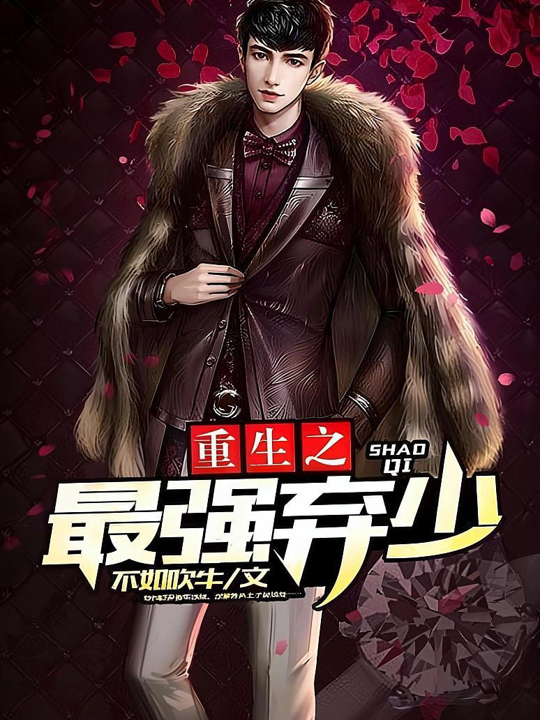 重生之最强弃少