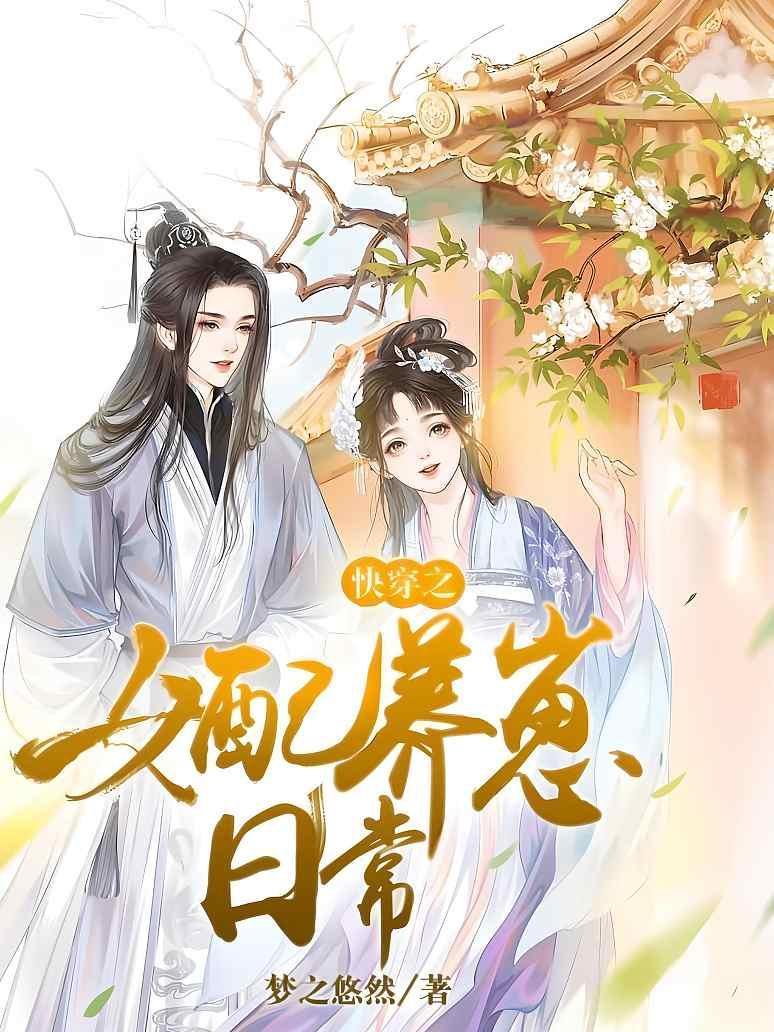 快穿之女配养崽日常