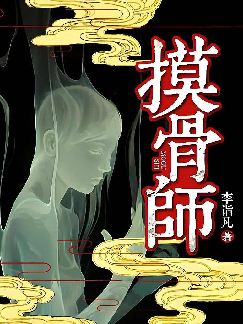 摸骨师