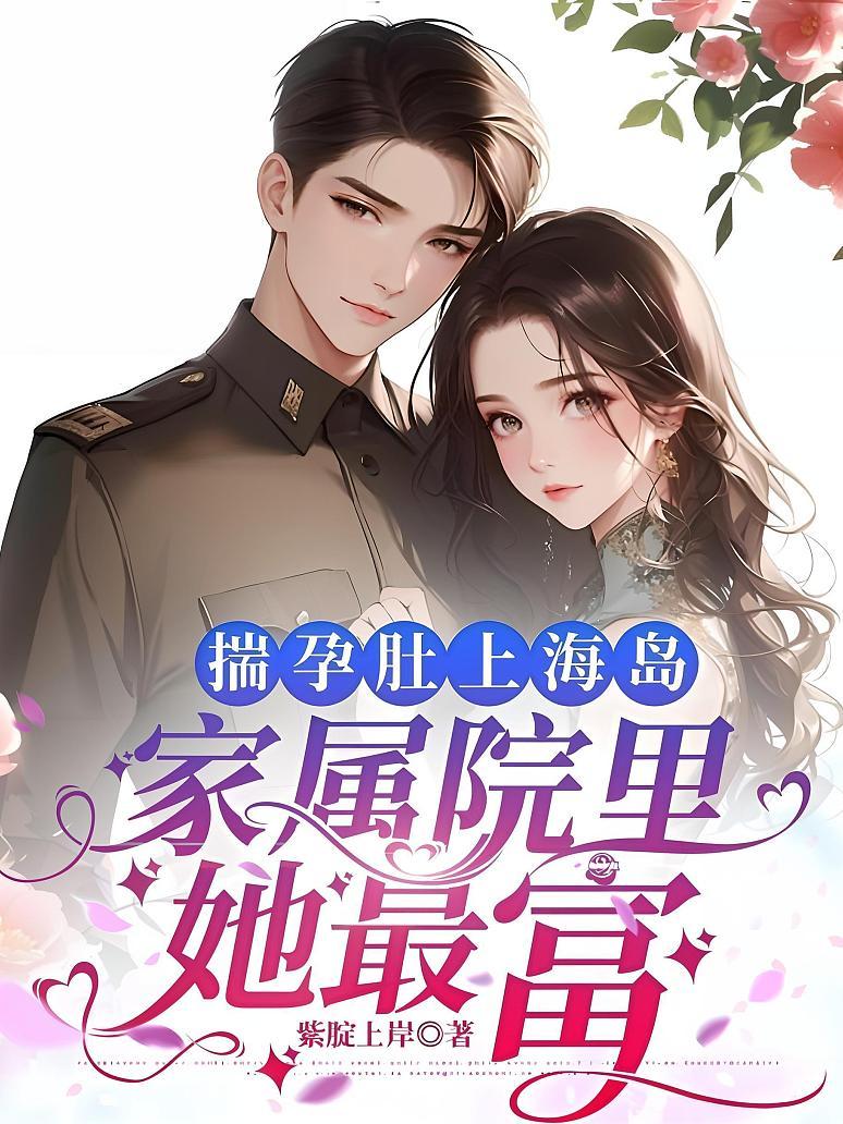 揣孕肚上海岛，家属院里她最富