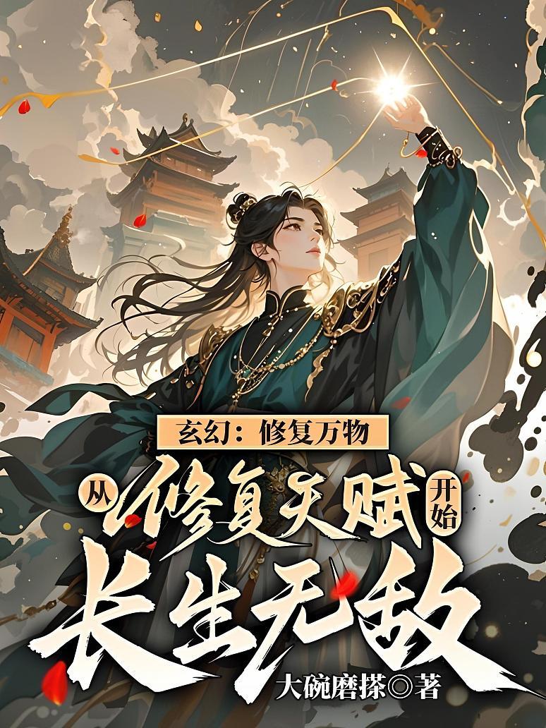 玄幻：修复万物，从修复天赋开始长生无敌