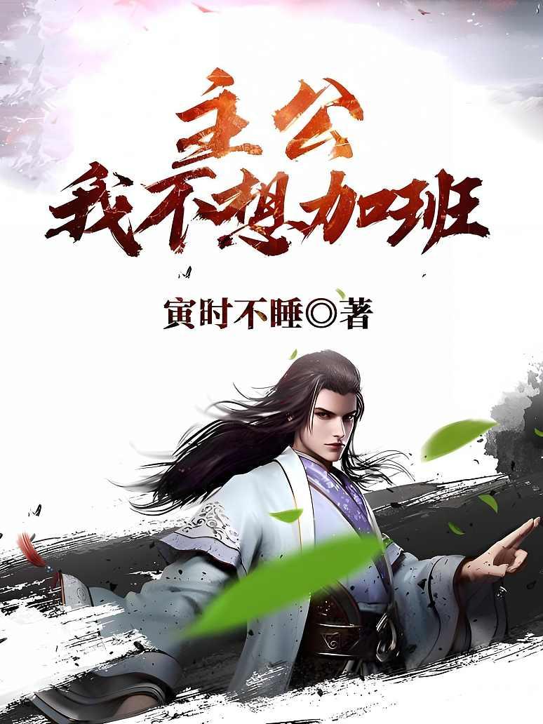 主公我不想加班